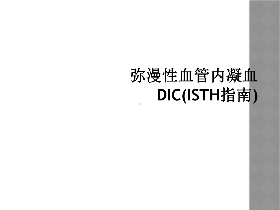 弥漫性血管内凝血DIC(ISTH指南)课件.ppt_第1页