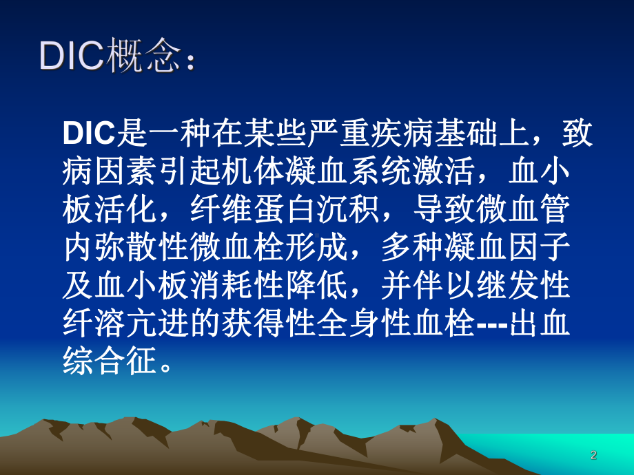 弥漫性血管内凝血DIC(ISTH指南)课件.ppt_第2页