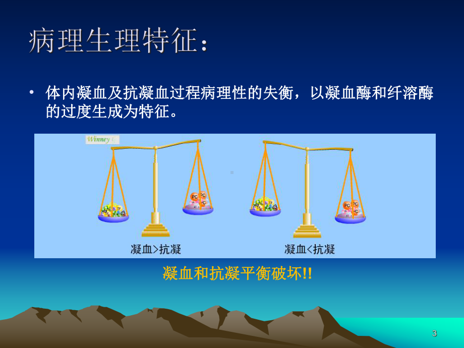 弥漫性血管内凝血DIC(ISTH指南)课件.ppt_第3页