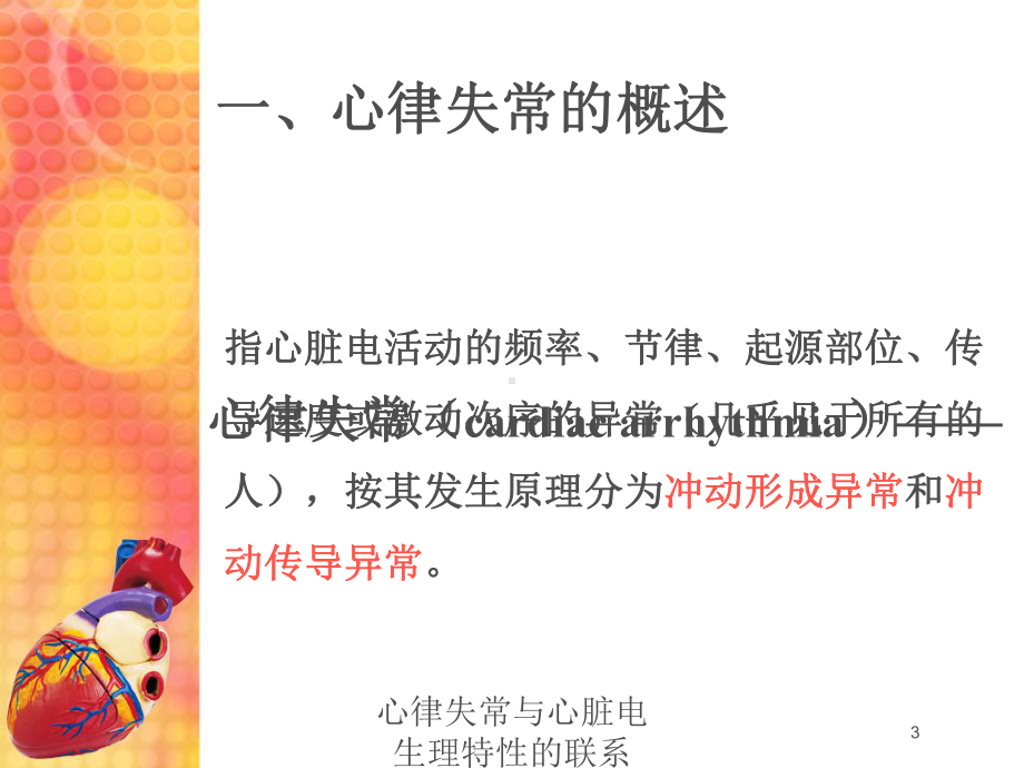 心律失常与心脏电生理特性的联系培训课件.ppt_第3页