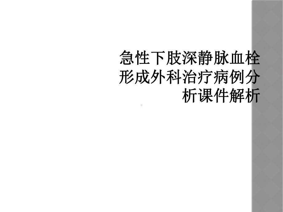 急性下肢深静脉血栓形成外科治疗病例分析课件解析.ppt_第1页