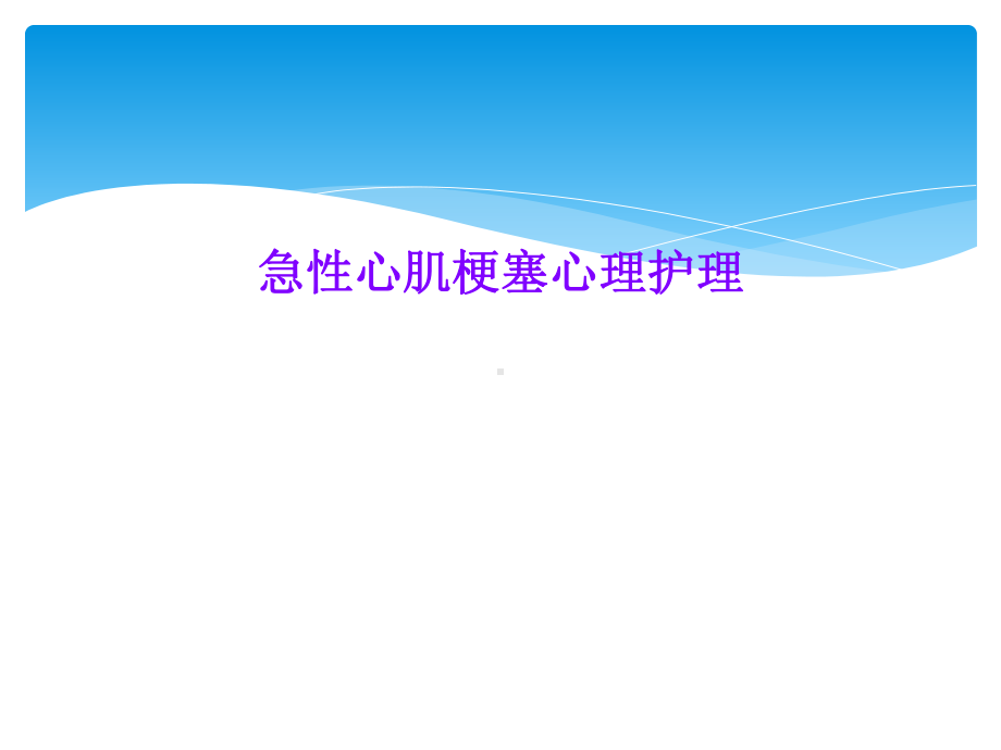 急性心肌梗塞心理护理课件.ppt_第1页