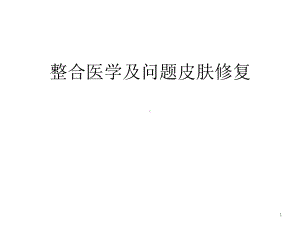 整合医学与问题皮肤修复课件.pptx