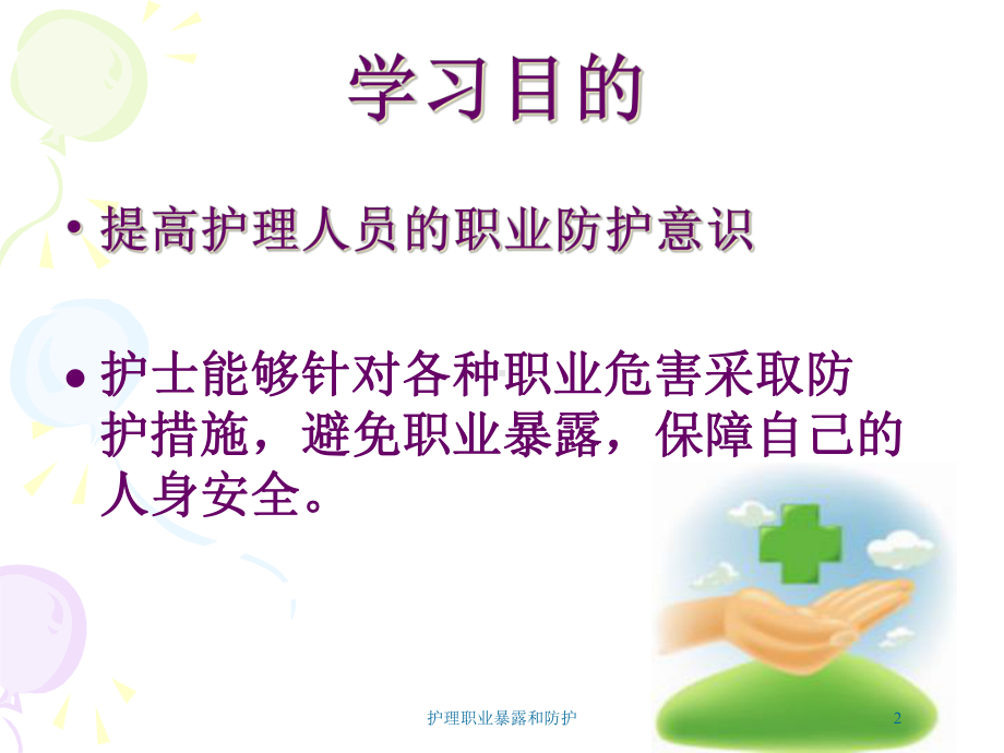 护理职业暴露和防护培训课件.ppt_第2页