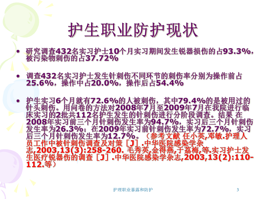 护理职业暴露和防护培训课件.ppt_第3页