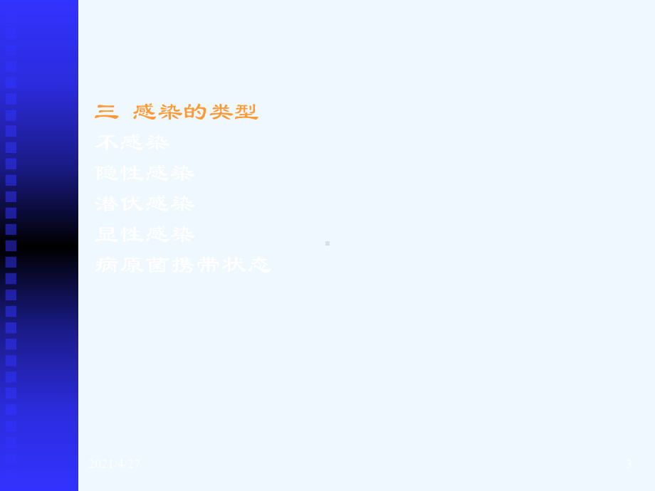 感染的发生与发展课件.ppt_第3页