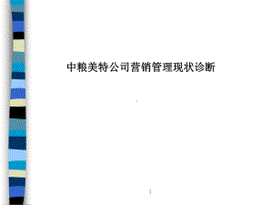 某公司营销管理现状诊断研究报告(-90张)课件.ppt