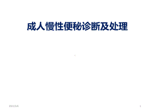 慢性便秘诊断及治疗课件.ppt