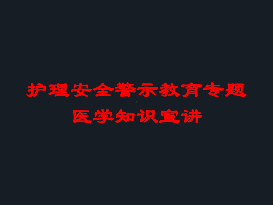 护理安全警示教育专题医学知识宣讲培训课件.ppt_第1页