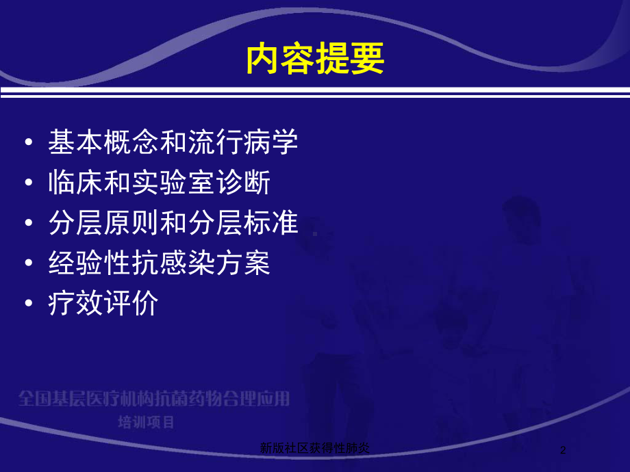 新版社区获得性肺炎培训课件.ppt_第2页