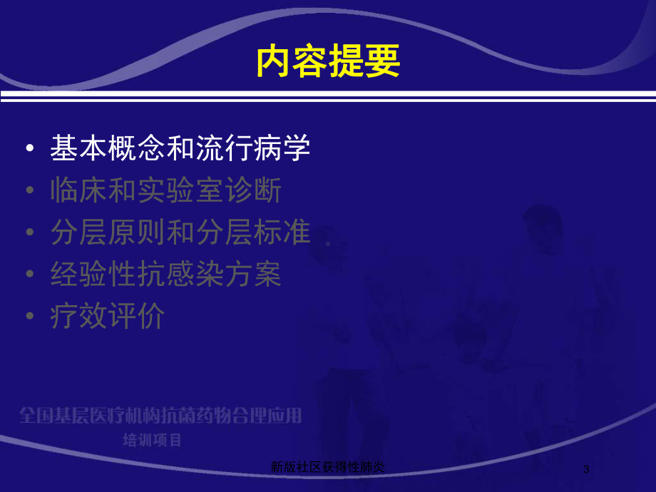 新版社区获得性肺炎培训课件.ppt_第3页