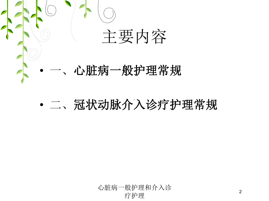 心脏病一般护理和介入诊疗护理培训课件.ppt_第2页