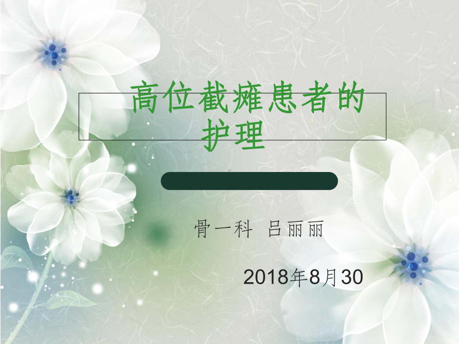 护理查房-高位截瘫-课件.ppt_第1页