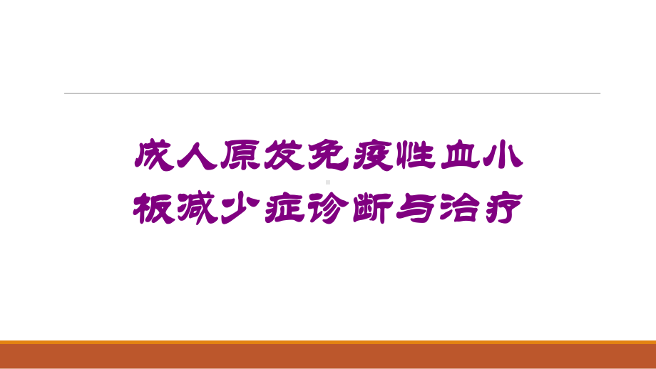 成人原发免疫性血小板减少症诊断与治疗培训课件.ppt_第1页