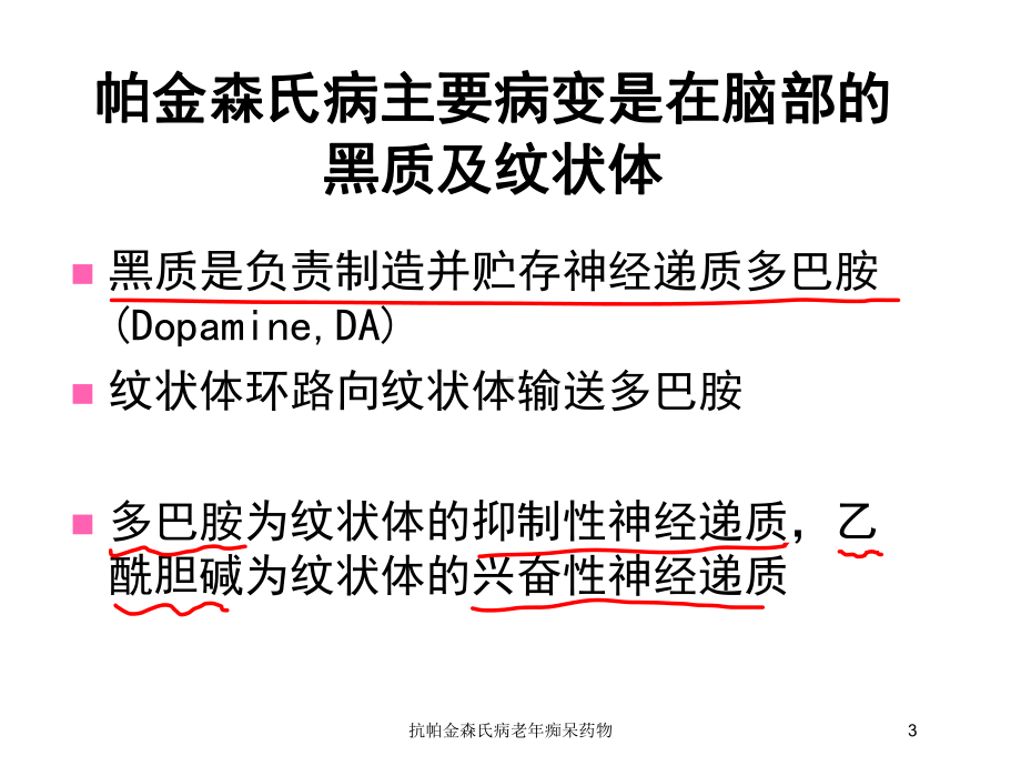 抗帕金森氏病老年痴呆药物培训课件.ppt_第3页