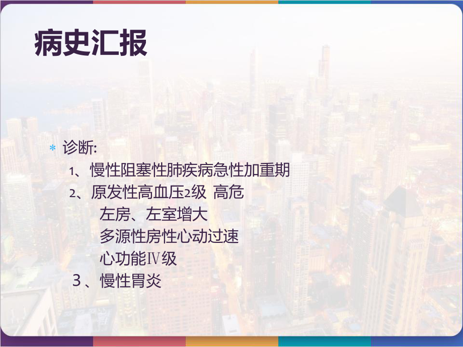 慢性阻塞性肺病伴急性加重期护理查房-课件.pptx_第2页