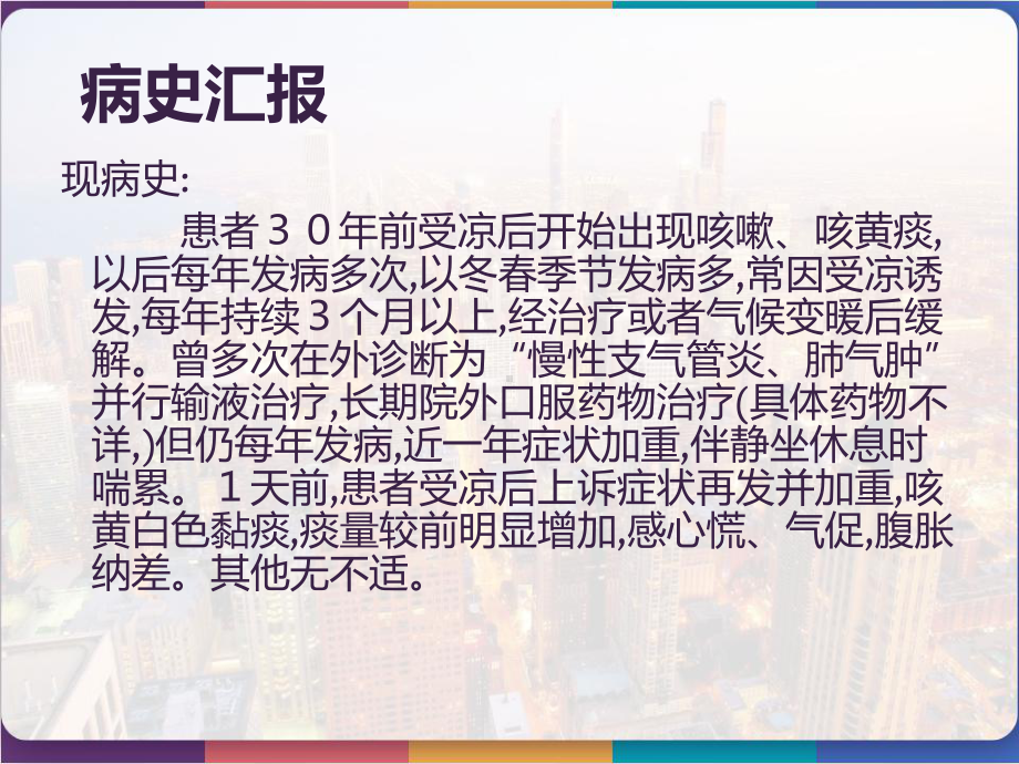 慢性阻塞性肺病伴急性加重期护理查房-课件.pptx_第3页