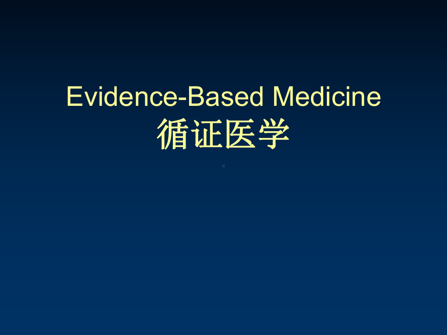 循证医学概论课件.ppt_第1页