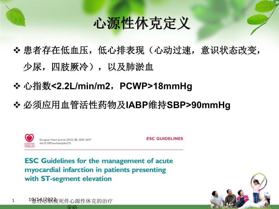 急性心肌梗死伴心源性休克的治疗策略培训课件.ppt_第1页