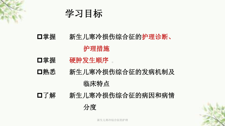 新生儿寒冷综合征的护理课件.ppt_第2页