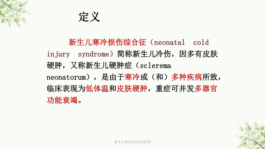 新生儿寒冷综合征的护理课件.ppt_第3页