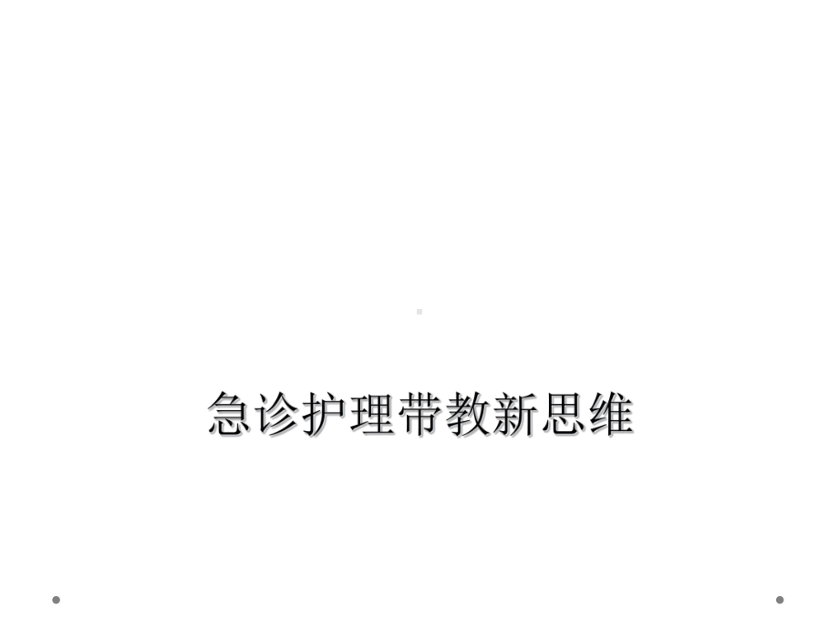 急诊护理带教新思维课件.ppt_第1页