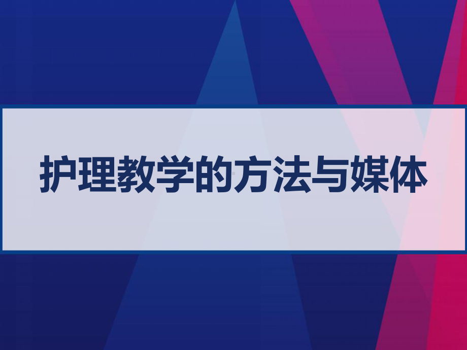 护理教学的方法与媒体-课件.ppt_第1页