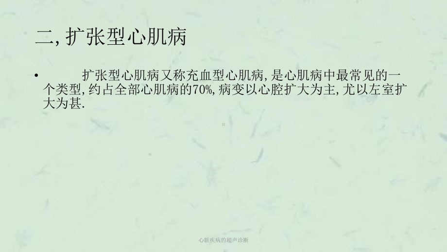 心脏疾病的超声诊断课件.ppt_第1页