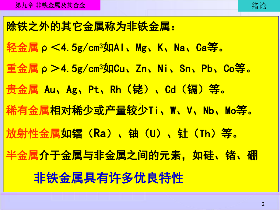 有色金属及其合金的分类课件.ppt_第2页