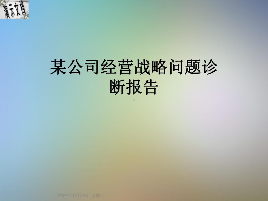 某公司经营战略问题诊断报告课件.ppt_第1页