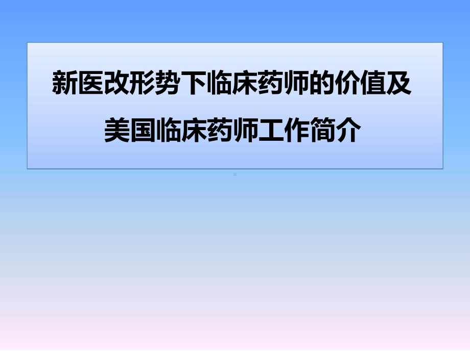 新医改形势下临床药师的价值及美国临床药师工作简介课件.ppt_第1页