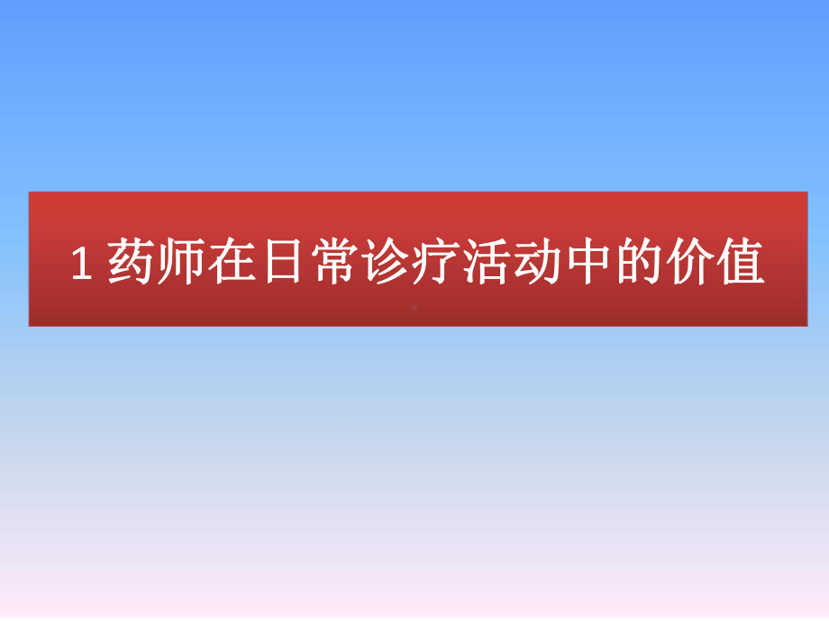 新医改形势下临床药师的价值及美国临床药师工作简介课件.ppt_第2页