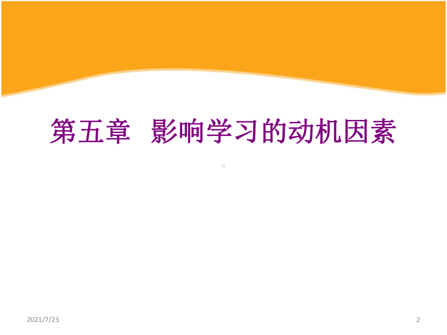 教育心理学第五章-学习中的动机因素课件.ppt_第2页