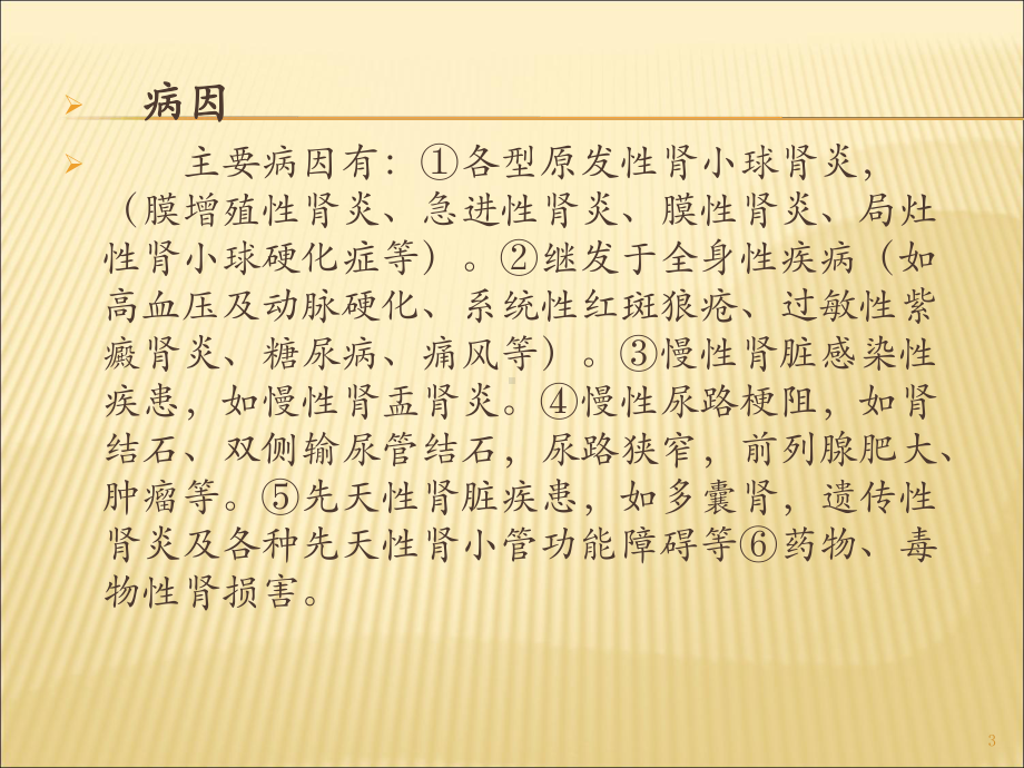 慢性肾功能衰竭的诊断与治疗课件.ppt_第3页