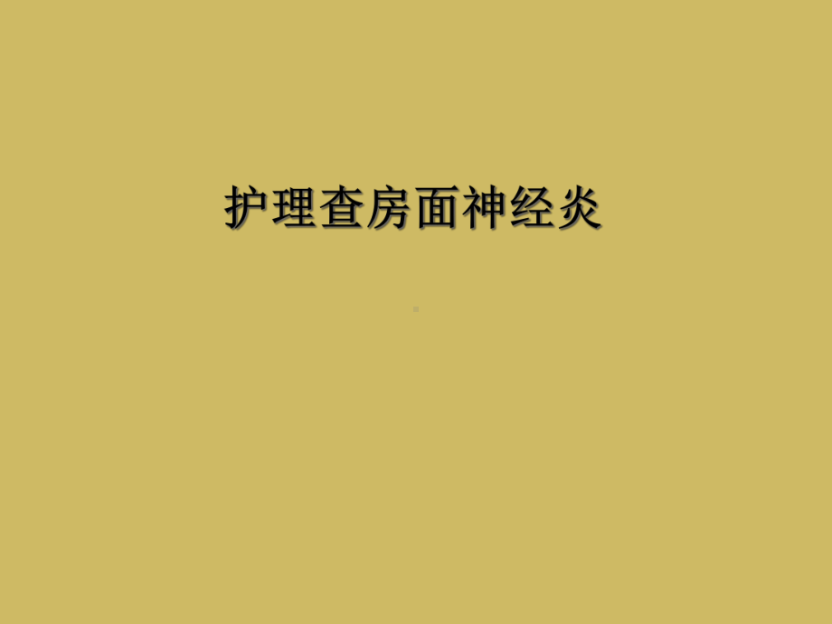 护理查房面神经炎课件.ppt_第1页