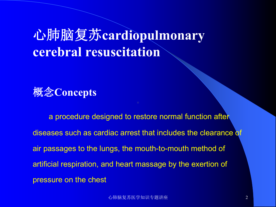 心肺脑复苏医学知识专题讲座培训课件.ppt_第2页