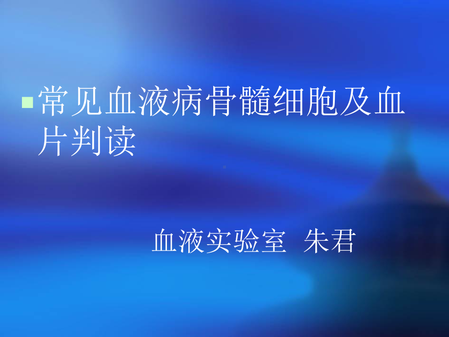 常见血液病骨髓细胞及血片判读课件.pptx_第1页