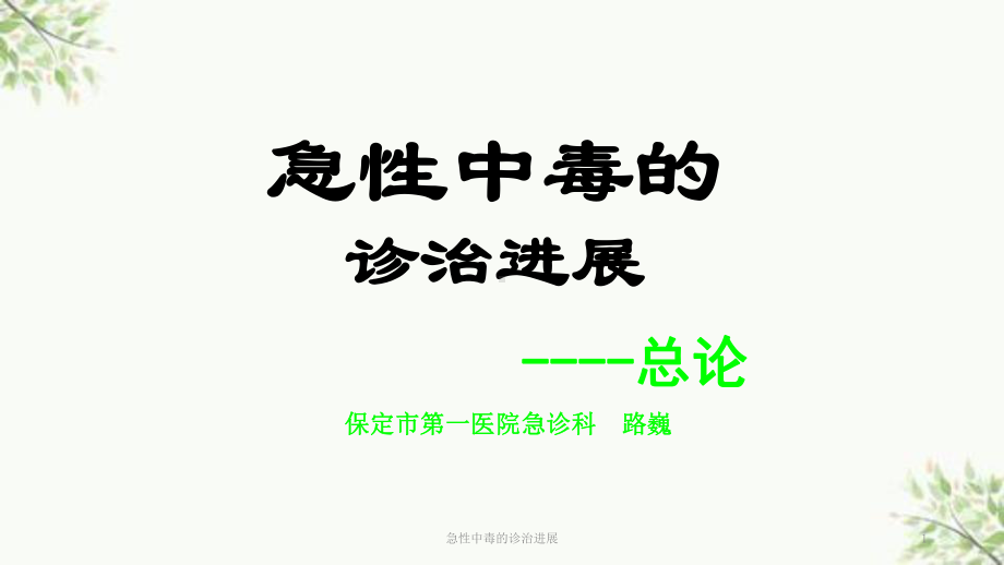 急性中毒的诊治进展课件.ppt_第1页