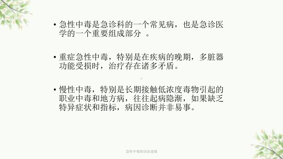 急性中毒的诊治进展课件.ppt_第2页