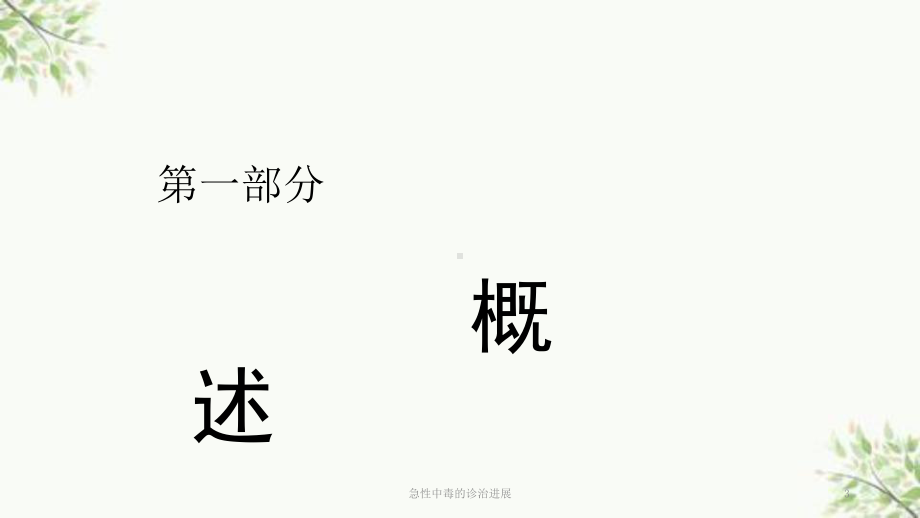 急性中毒的诊治进展课件.ppt_第3页