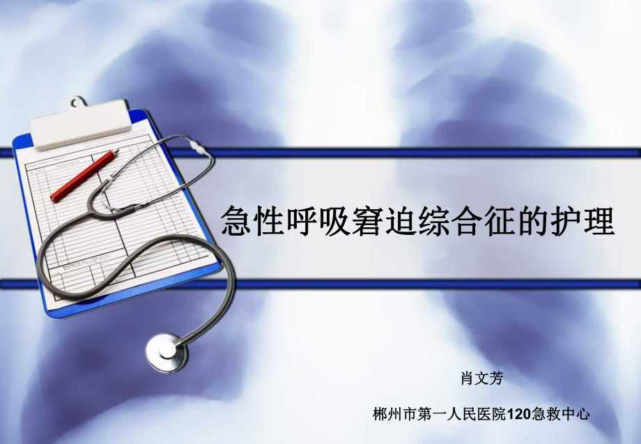 急性呼吸窘迫综合征的护理教学课件.ppt_第1页