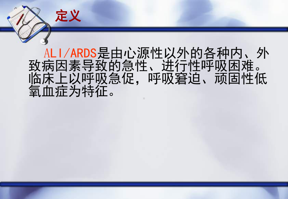 急性呼吸窘迫综合征的护理教学课件.ppt_第3页