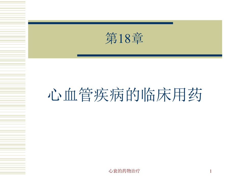 心衰的药物治疗课件.ppt_第1页