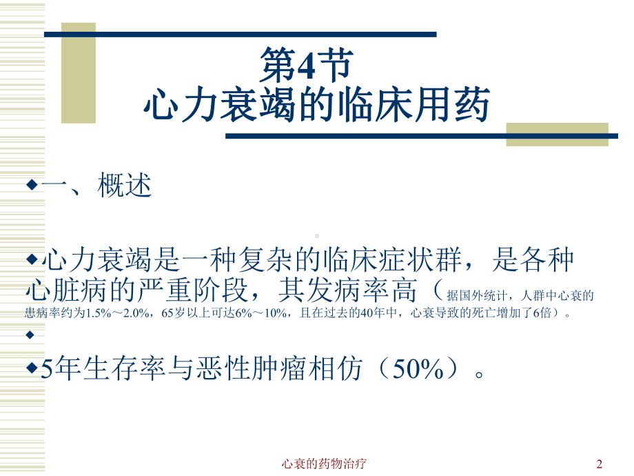 心衰的药物治疗课件.ppt_第2页