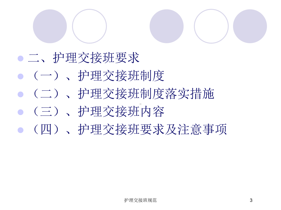 护理交接班规范培训课件.ppt_第3页