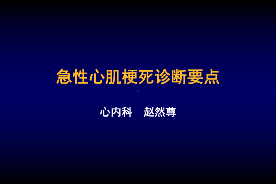 急性心肌梗死诊断要点课件.ppt_第1页