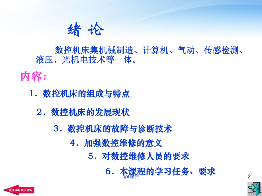 数控机床故障诊断与维修-课件.ppt_第2页