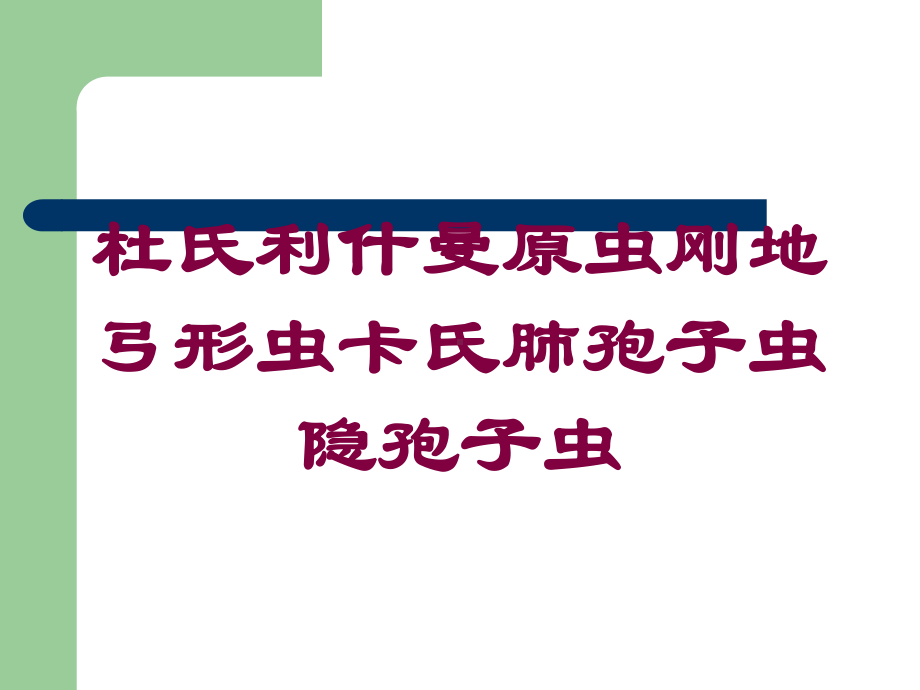 杜氏利什曼原虫刚地弓形虫卡氏肺孢子虫隐孢子虫培训课件.ppt_第1页