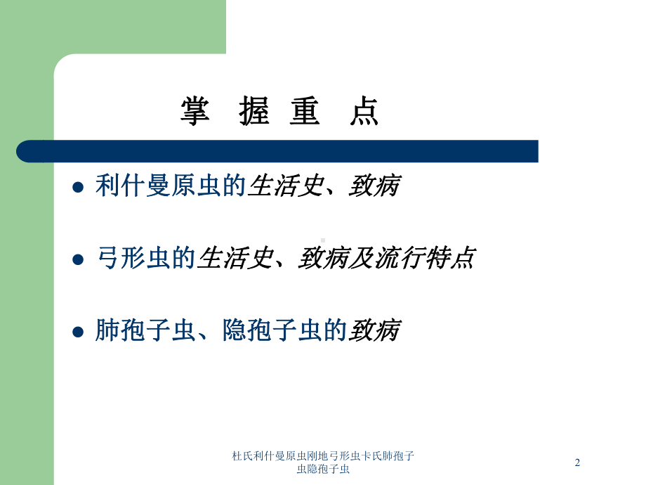 杜氏利什曼原虫刚地弓形虫卡氏肺孢子虫隐孢子虫培训课件.ppt_第2页