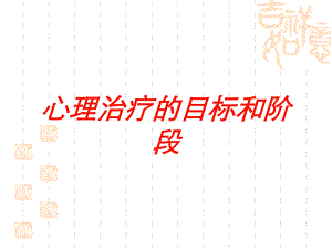 心理治疗的目标和阶段培训课件.ppt